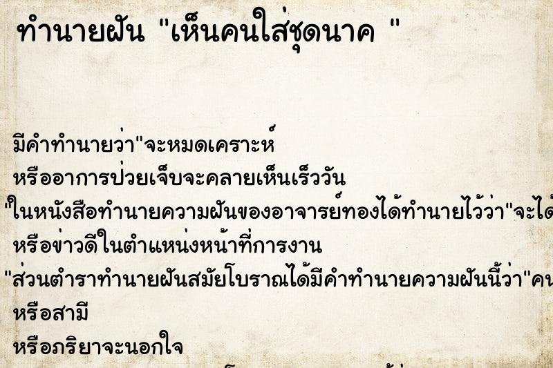 ทำนายฝันทำนายฝันเห็นคนใส่ชุดนาค